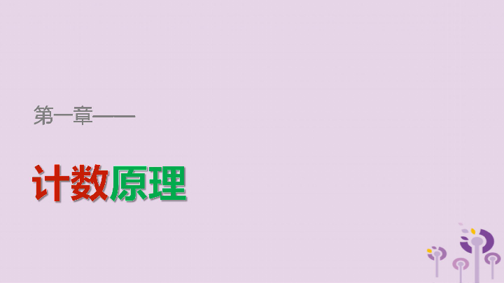 2018_2019学年高中数学第1章计数原理1.1基本计数原理（一）课件新人教B版选修2_3（39张）