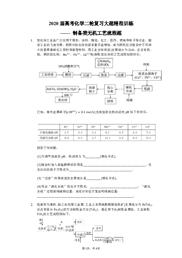 2020届高考化学二轮复习大题精准训练 —— 制备类无机工艺流程题