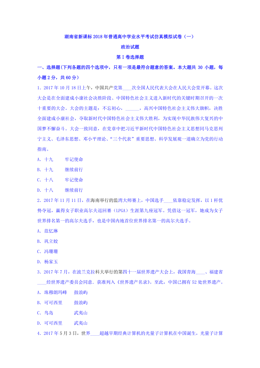 湖南省新课标2018年普通高中学业水平考试仿真模拟（一）政治试题