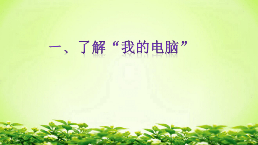 第二册（供四年级使用）信息技术课件-10 让文件有个“家” 浙教版(共12张PPT)