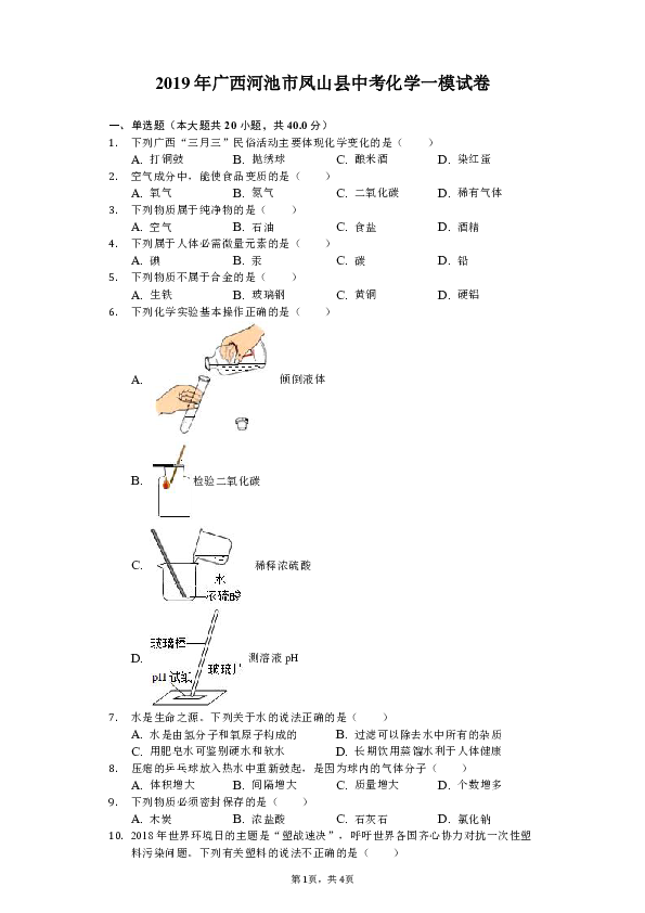 2019年广西河池市凤山县中考化学一模试卷（含解析）
