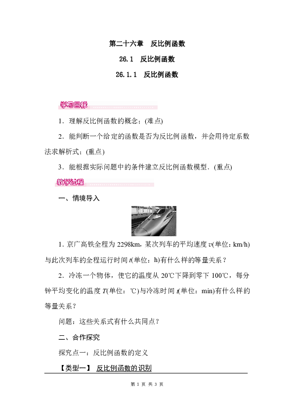 人教版九年级数学下册第二十六章 反比例函数26.1.1 反比例函数教案
