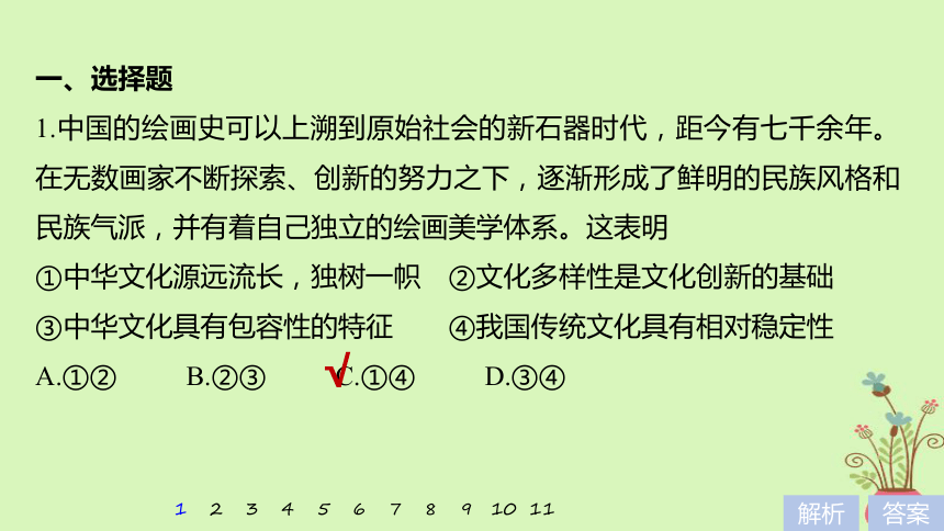 2019届高考政治一轮复习第十一单元中华文化与民族精神单元排查落实练十一课件新人教版必修3