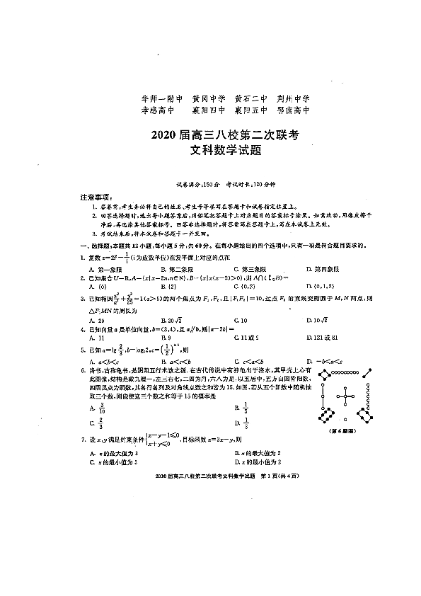 湖北省华师一附中、黄岗中学等八校2020届高三第二次联考文科数学试卷及答案解析(2020.5.12考试）