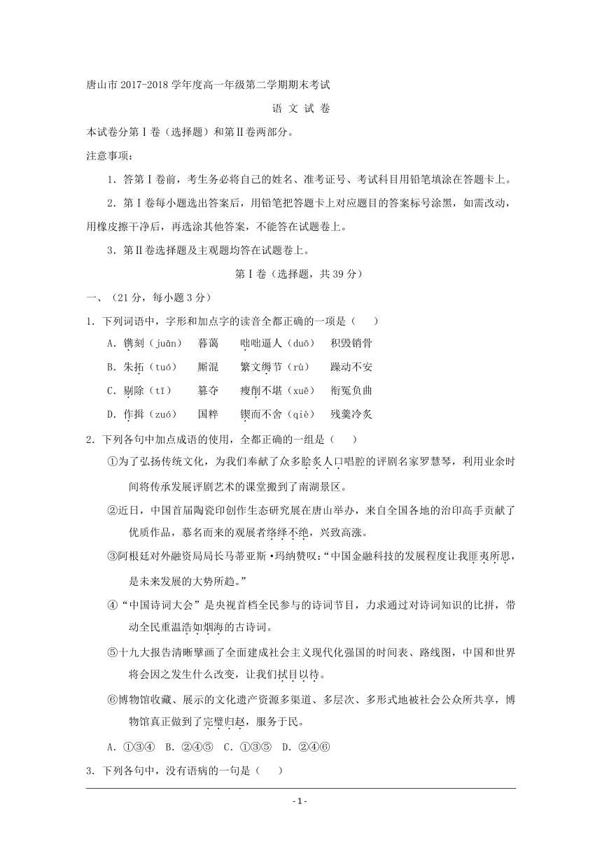 2017-2018学年河北省唐山市高一下学期期末考试语文试题 Word版含答案