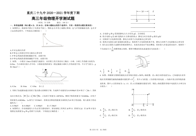 重庆市第二十九中学2021届高三下学期3月开学测试物理试题 Word版含答案