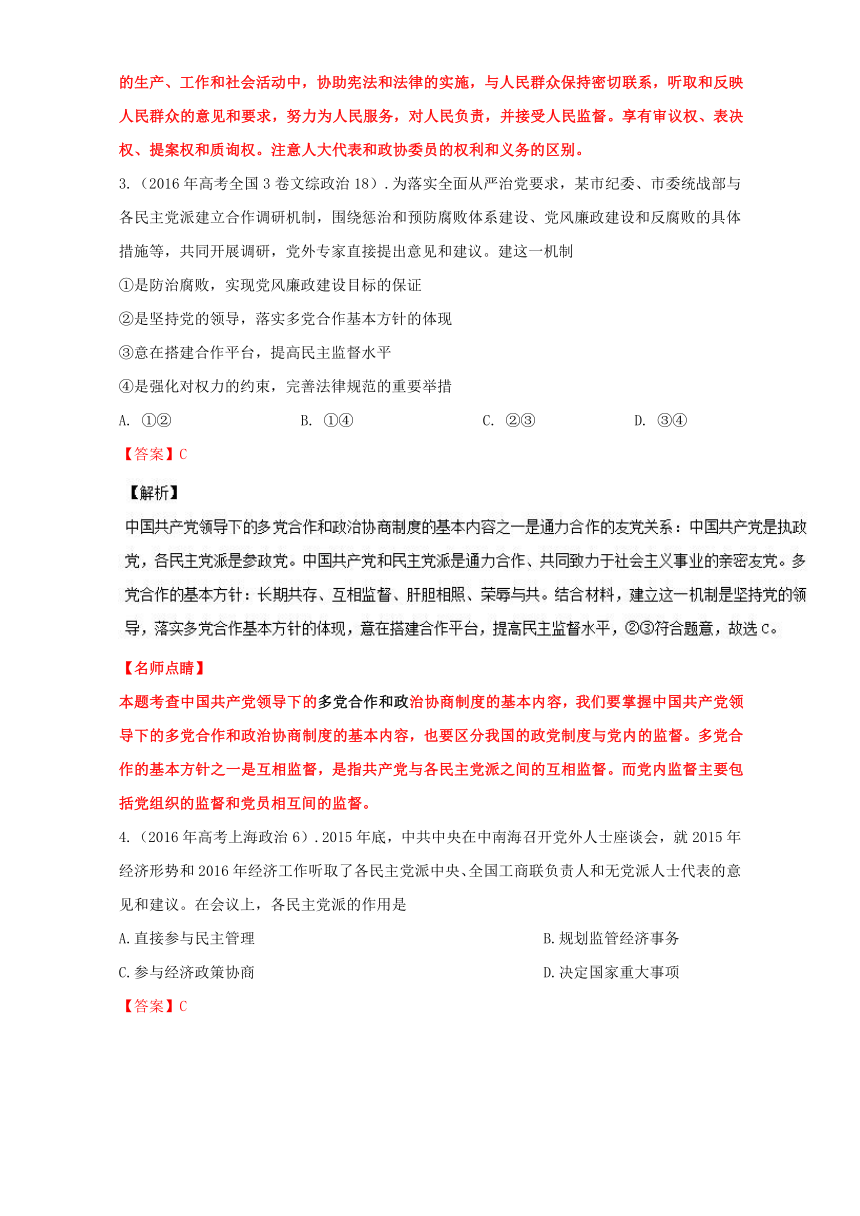 专题5.6 发展社会主义民主政治近3年高考真题与2017各地最新优秀试题汇编-2017年高考政治热点+题型全突破 Word版含解析