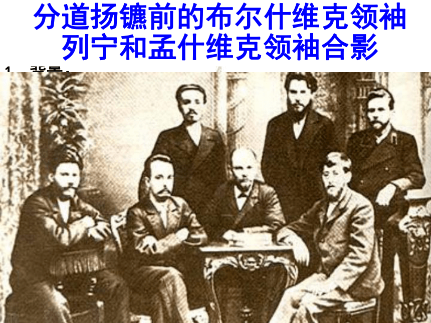 历史选修4第3课第一个社会主义国家的缔造者列宁
