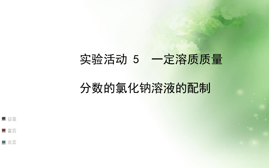 实验活动5 一定溶质质量分数的氯化钠溶液的配制（共22张PPT）