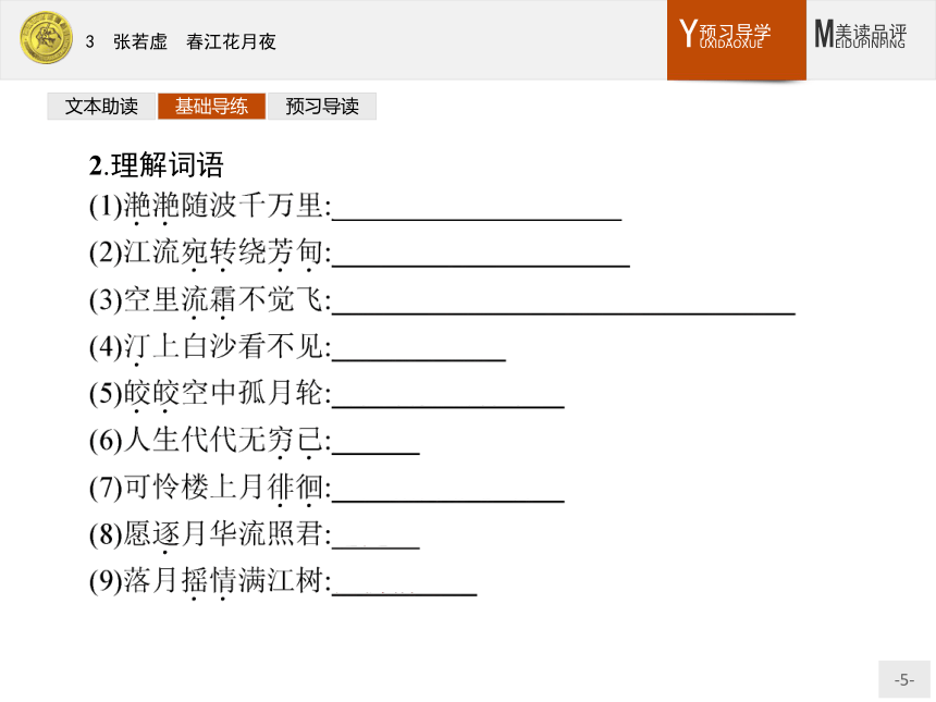 3 张若虚 春江花月夜课件
