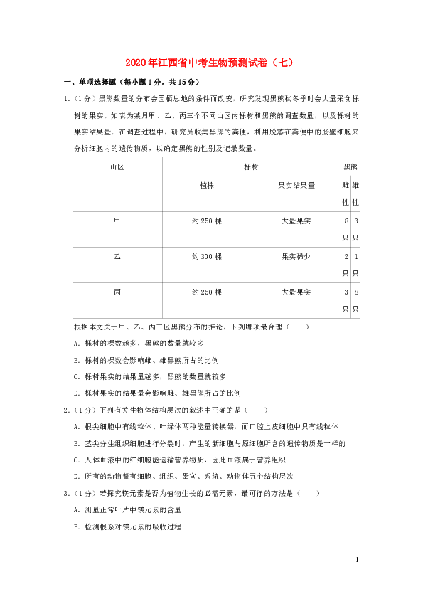 江西省2020年中考生物预测试卷（七）（word版含解析）