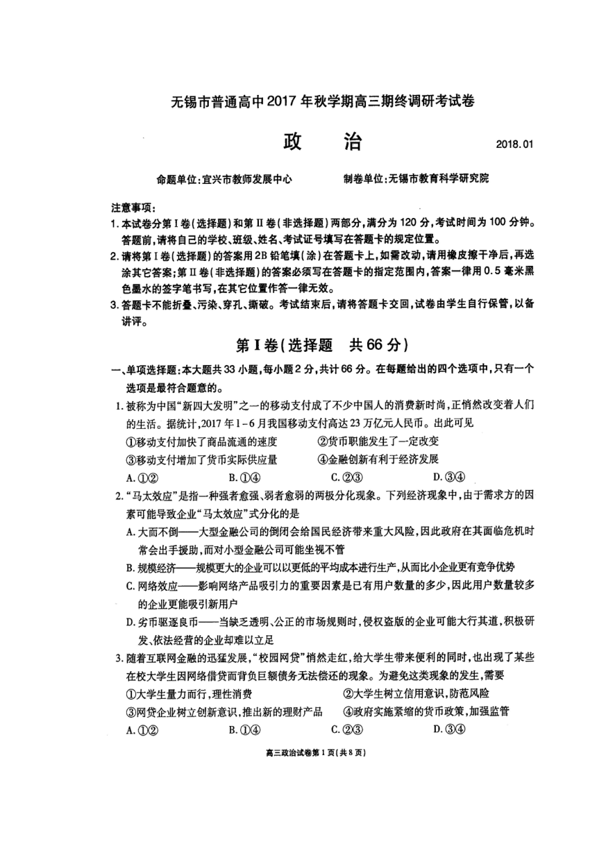 江苏省无锡市普通高中2018年高三上学期期末考试政治试题 扫描版含答案