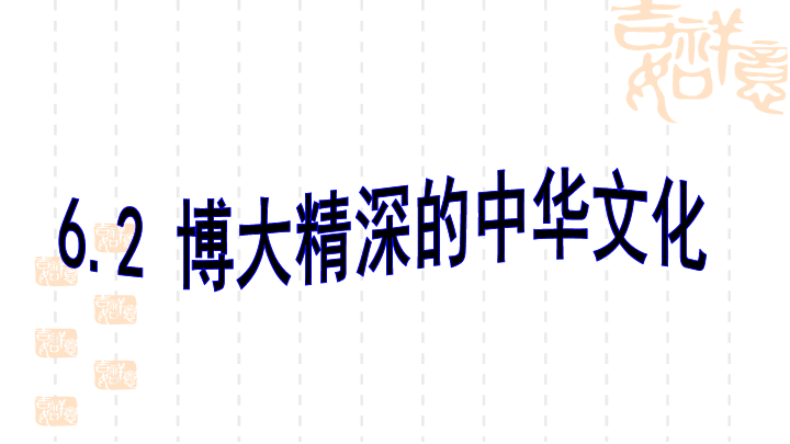 2018年秋高二政治必修三6 .2博大精深的中华文化课件(共22张PPT)