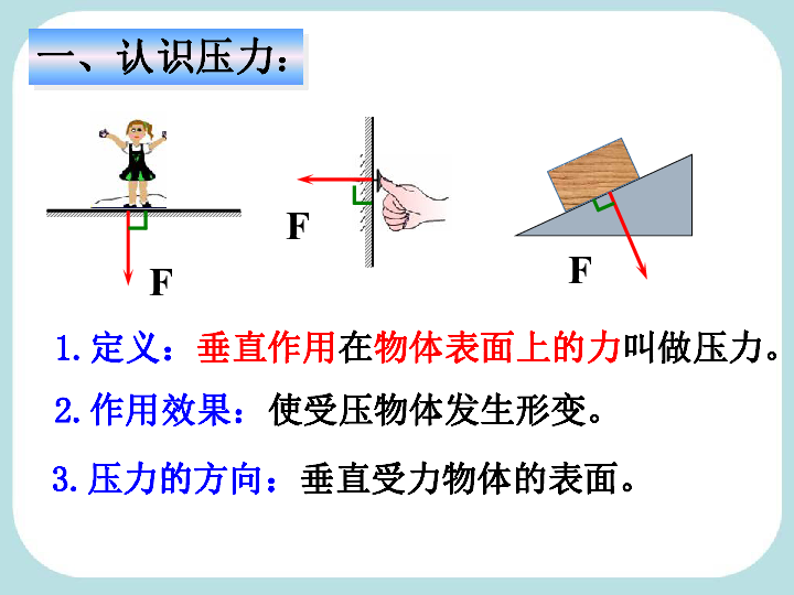 鲁科版五四学制八年级下册物理：第一节 压强 （共23张PPT）