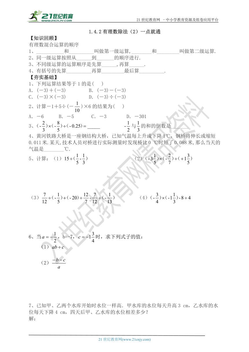 1.4.2有理数除法（2）一点就通（知识回顾+夯实基础+提优特训+中考链接+答案）