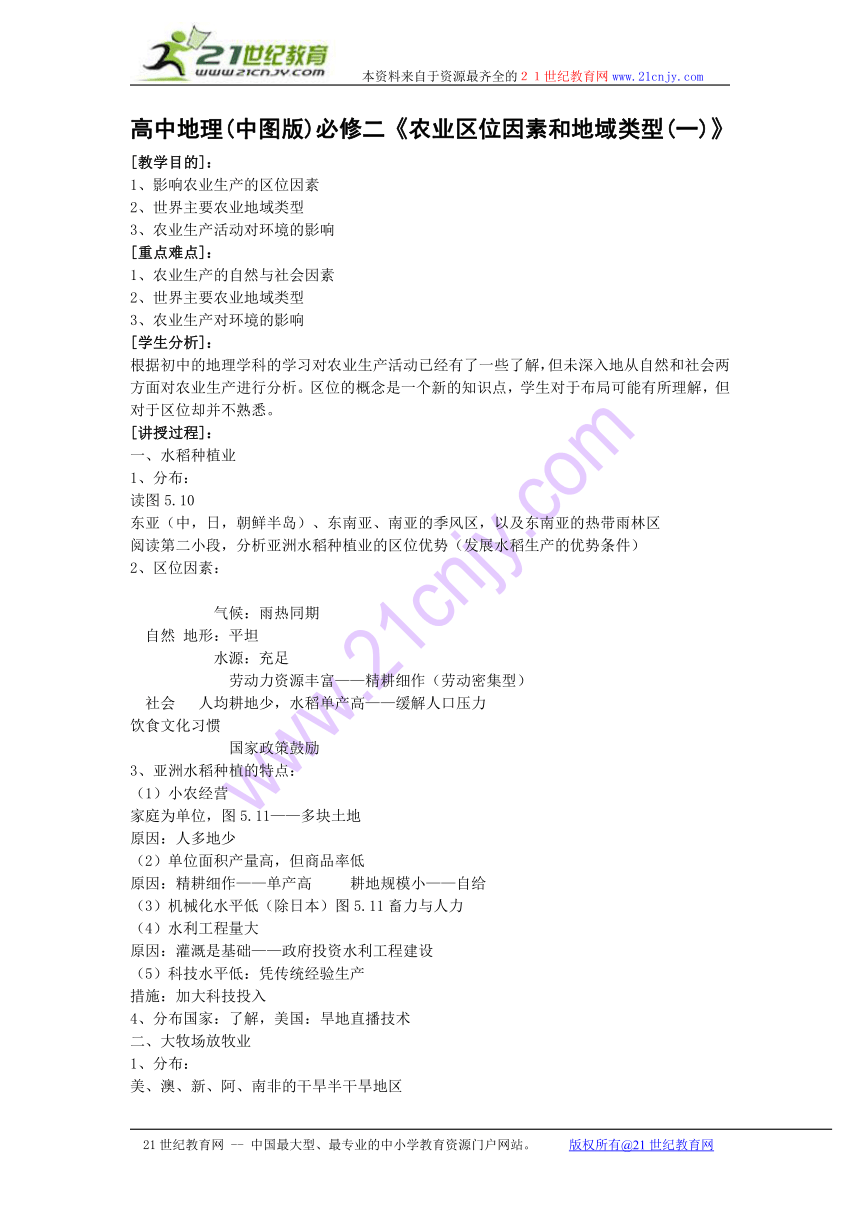 3.1农业区位因素与地域类型（中图版）