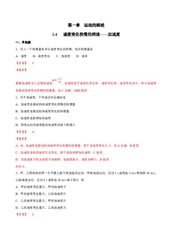 2019版高中物理新教材1.4  速度变化快慢的描述——加速度练习（2）人教版高中物理必修第一册  Word版含解析
