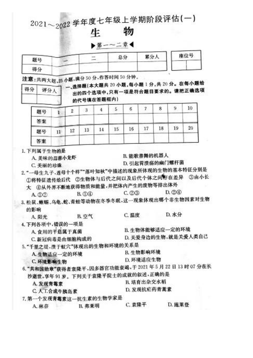 河南省洛阳市新前程美语学校2021-2022学年第一学期七年级生物第一次月考试卷（图片版，含答案）