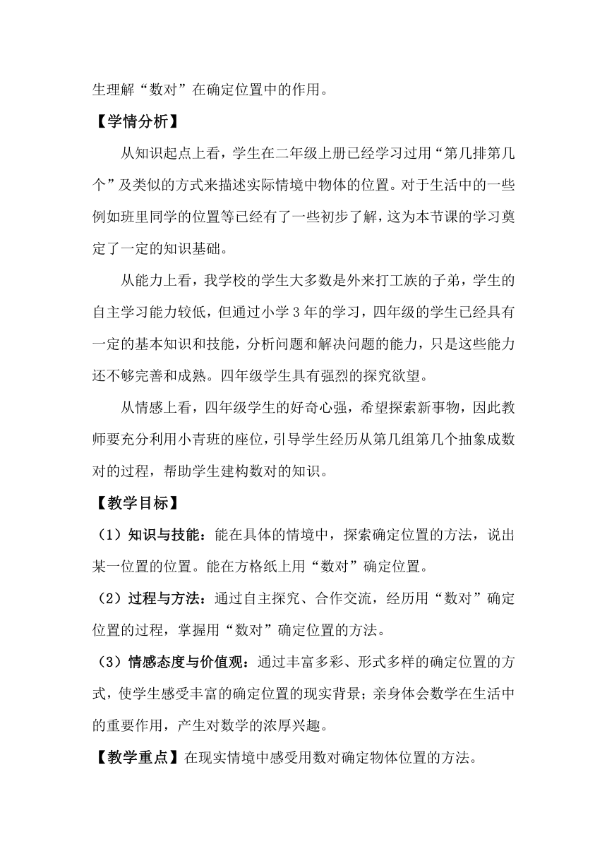 小学数学北师大版四年级上确定位置的教学设计