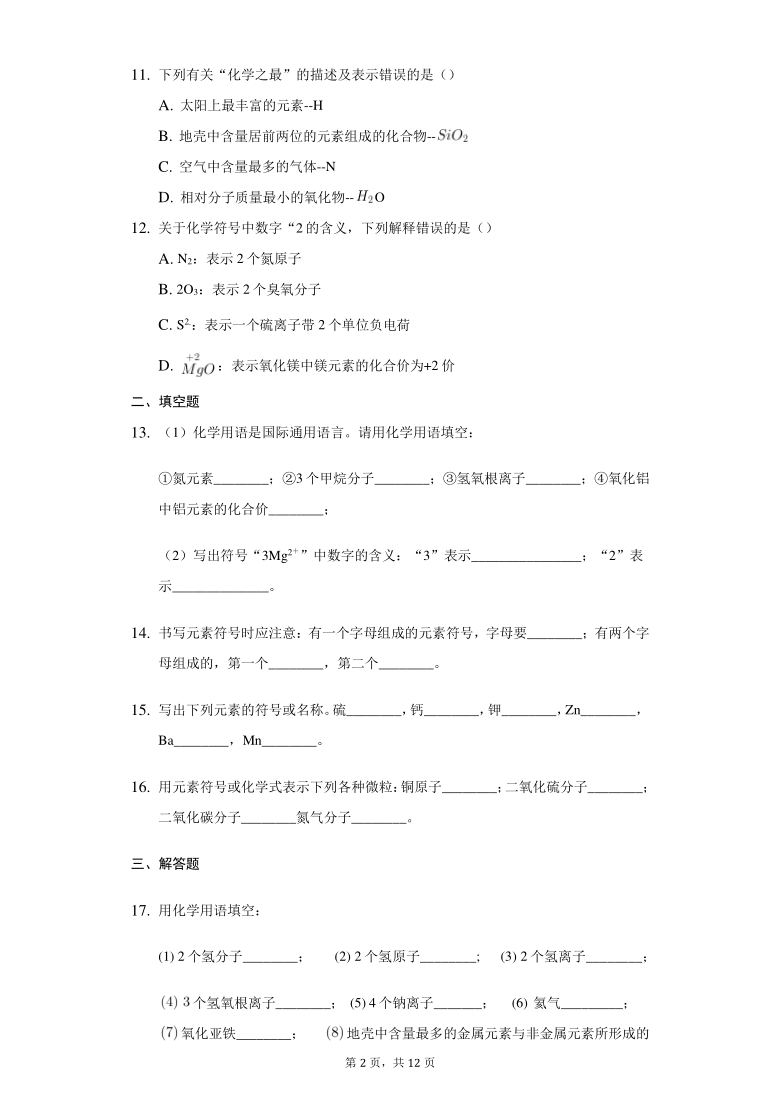 初中科学浙教版八年级下册第二章 第5节 表示元素的符号 练习题-普通用卷