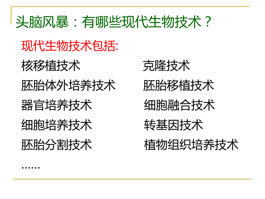 選修三第四章第二節現代生物技術對人類社會的總體影響課件15張