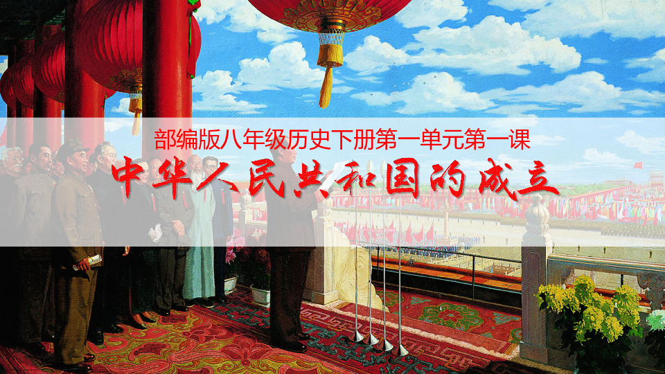 2020年人教部编版八年级历史下册第一单元第1课 中华人民共和国成立(共25张PPT)