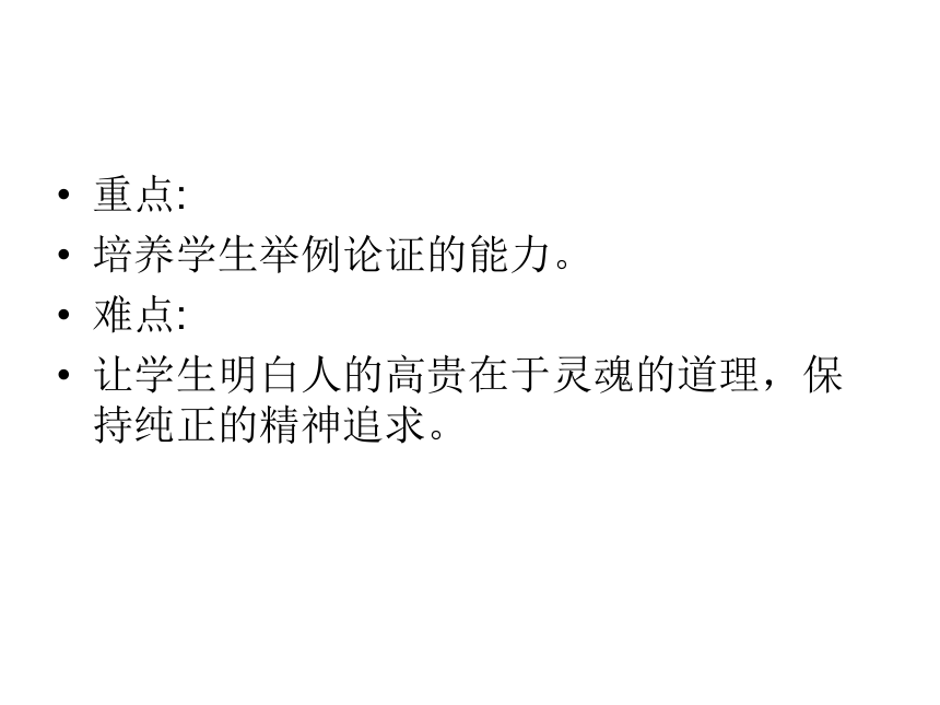 2016届鄂教版语文九年级下册第四单元课件：第15课《人的高贵在于灵魂》 （共46张PPT）