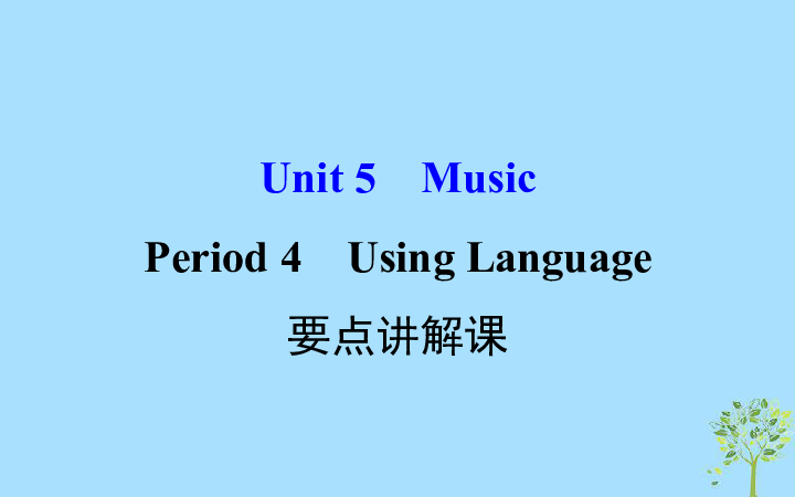 高中英语人教版必修2  Unit 5  Music 要点讲解课课件（76张）