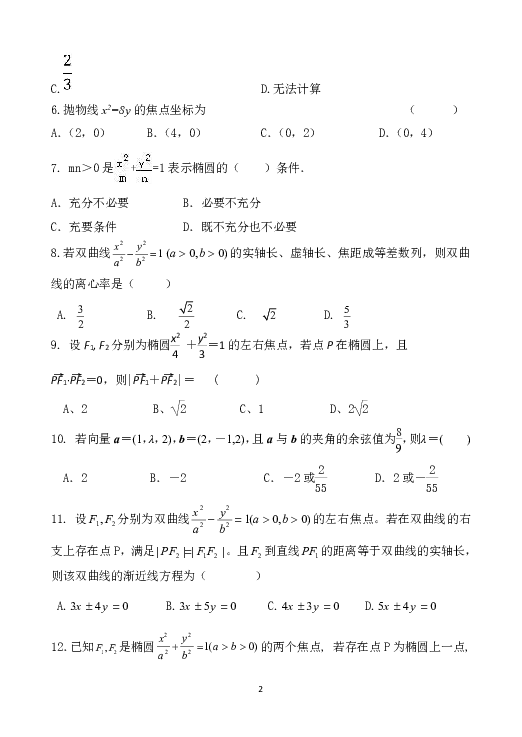 吉林省梅河口市博文学校2018-2019学年高二上学期第二次月考数学（理）试题 Word版缺答案