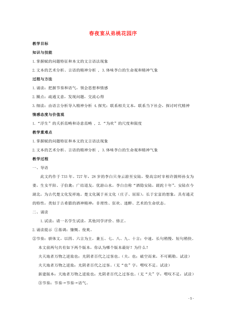 2021_2022学年高中语文第六单元文无定格贵在鲜活第26课春夜宴从弟桃花园序教案新人教版选修中国古代诗歌散文欣赏