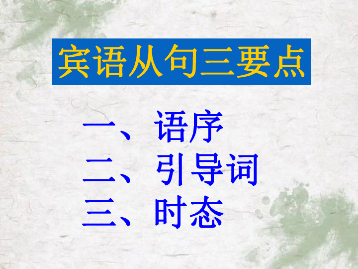 湖北省2020年八年级下学期宾语从句总结讲解课件（共50张PPT）