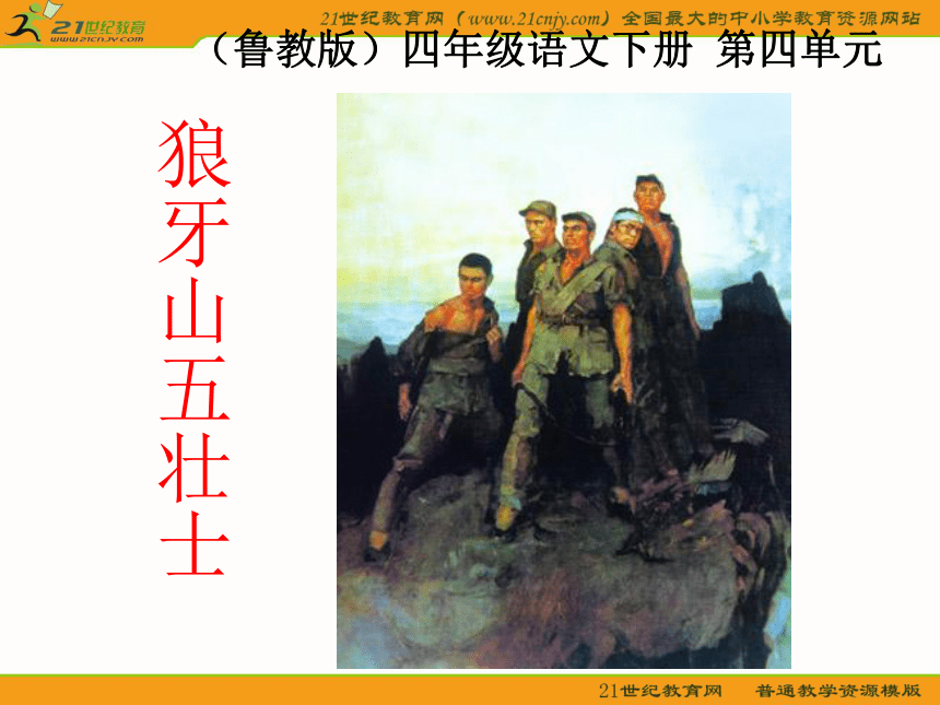 四年级语文下册课件 狼牙山五壮士 1（鲁教版）