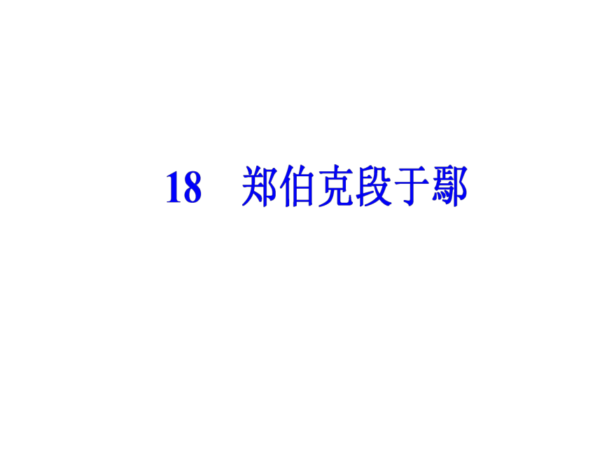 2017-2018学年粤教版必修5 第18课  郑伯克段于鄢  课件