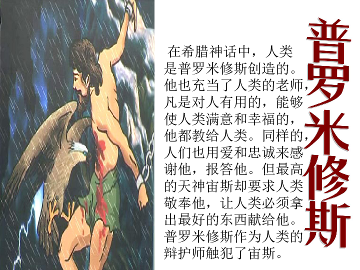 北师大版五年级语文下册课件被缚的普罗米修斯