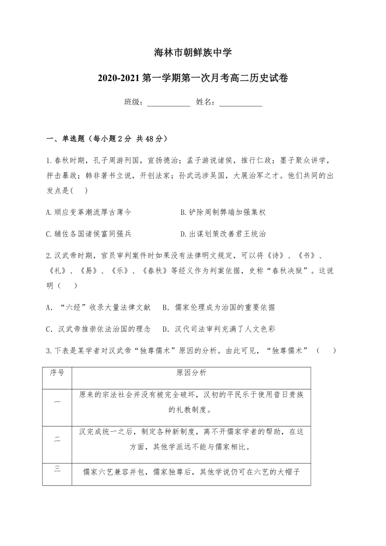 【解析版】黑龙江省海林市朝鲜族中学2020-2021学年高二上学期第一次月考历史试题 Word版含答案