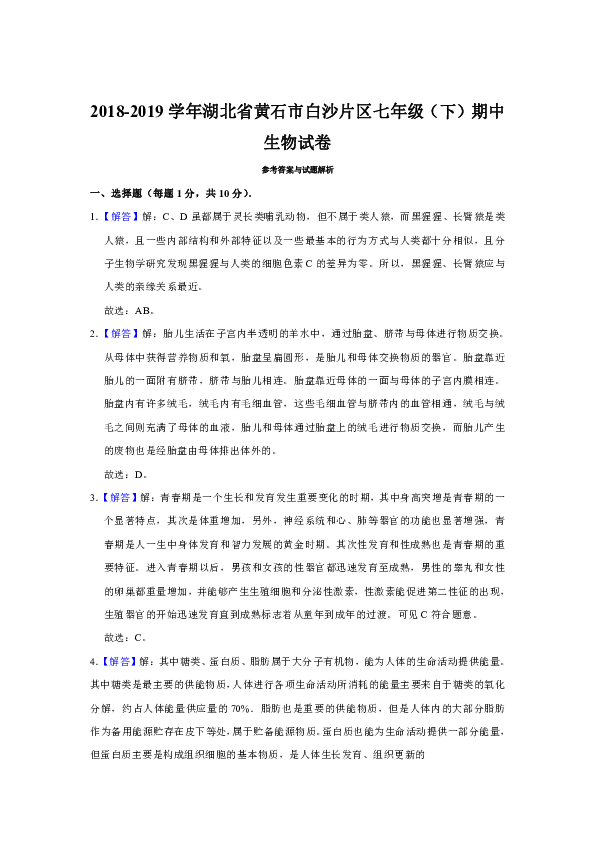 2018-2019学年湖北省黄石市白沙片区七年级（下）期中生物试卷
