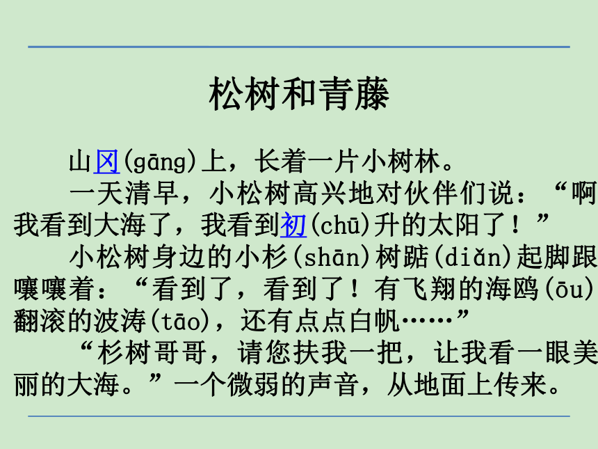 小学语文湘教版二年级下册同步课件：27松树和青藤