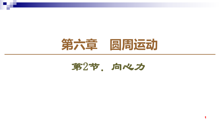 重庆2020春（新教材）物理人教必修第二册第6章课件：2．向心力71张