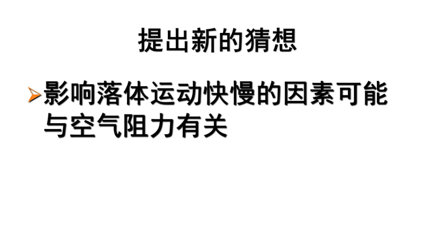 人教版高中物理必修1第2章2.5自由落体运动课件（共26张ppt）