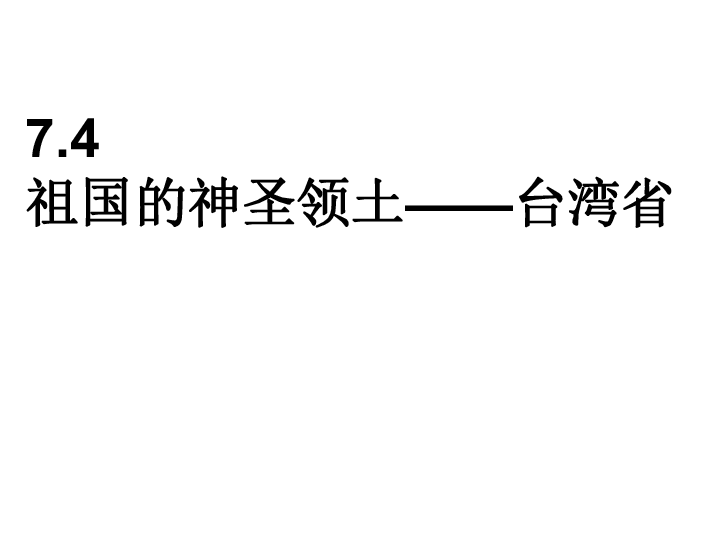 人教版八年级地理下册7.4 祖国的神圣领土──台湾省（20张ppt）