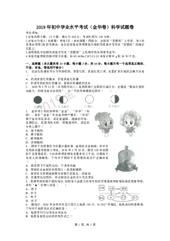浙江省2019年初中学业水平考试（金华卷）科学试题卷（word版 含答案）