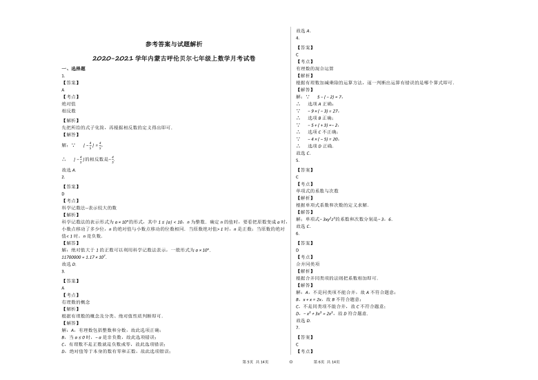 2020-2021学年内蒙古呼伦贝尔七年级上数学第二次月考试卷(word版 含解析)