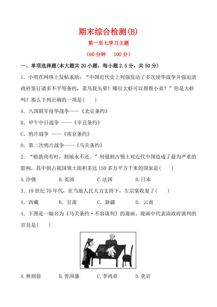 川教版历史八年级上期末综合检测(B)（含答案解析）