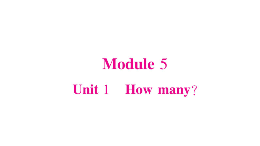 Module 5 Unit 1 How many? 习题课件