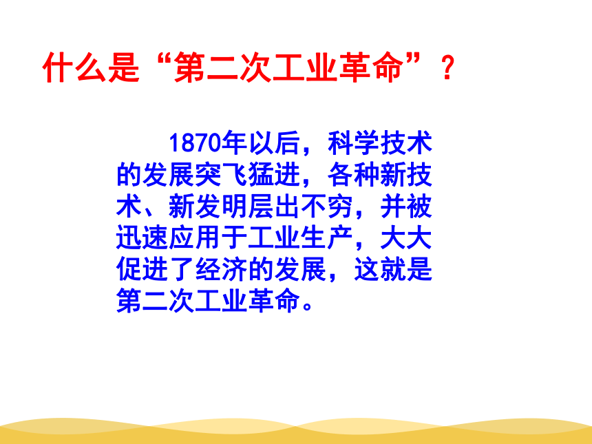 吉林省梅河口五中历史人教版必修2 第二单元第8课第二次工业革命 课件