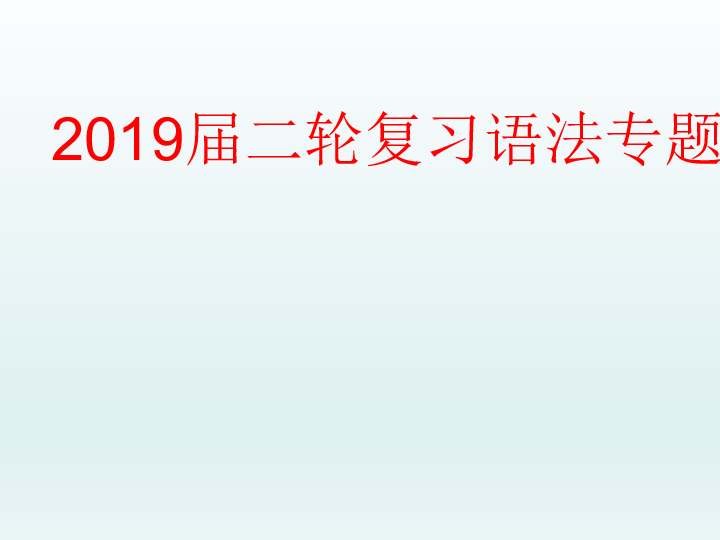 2019届二轮复习语法专题 虚拟语气 课件(共32张PPT)