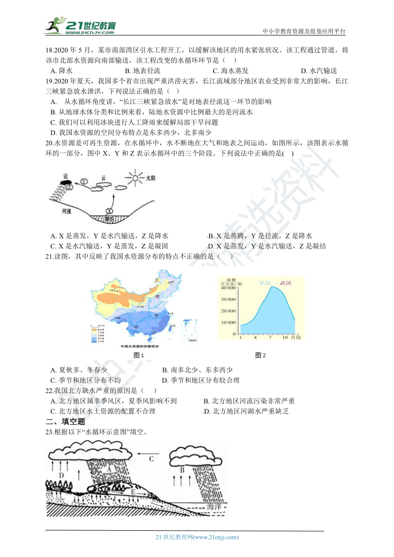 第一章第1节 地球上的水 含解析（优生加练）