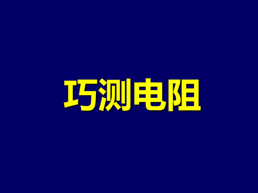 7.2欧姆定律及其应用(巧测电阻)