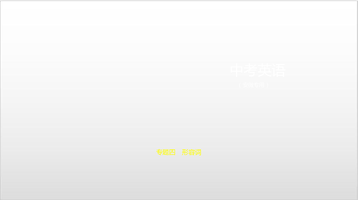 2020届安徽中考英语复习课件 专题四 形容词（100张PPT）