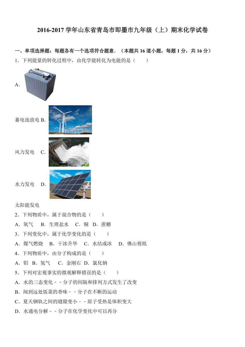 山东省青岛市即墨市2016-2017学年九年级（上）期末化学试卷（解析版）